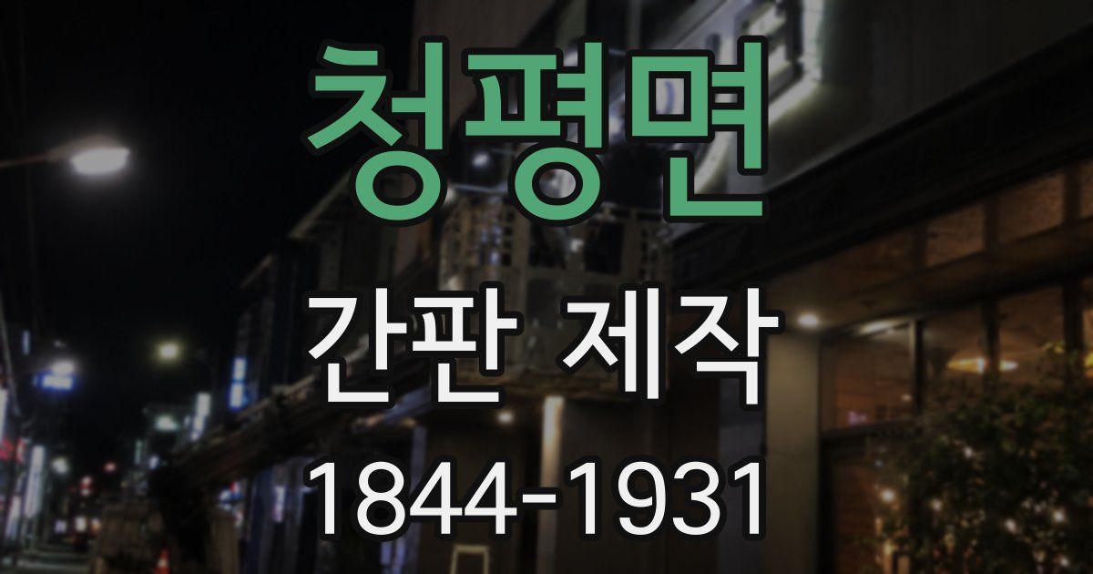 청평면 간판 제작