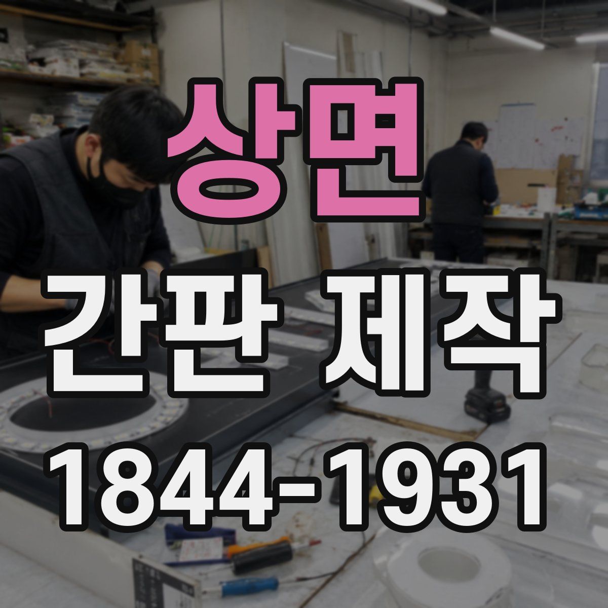 상면 간판 제작