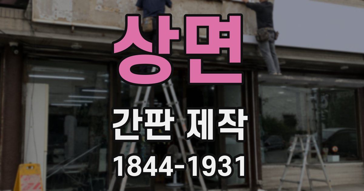 상면 간판 제작