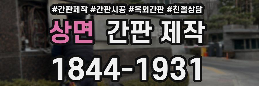 상면 간판 제작