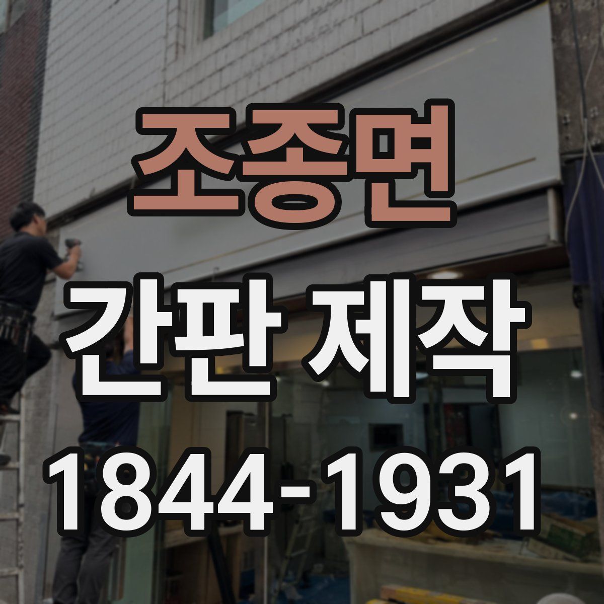 조종면 간판 제작