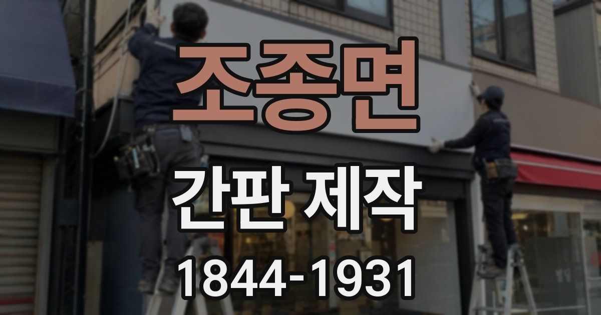 조종면 간판 제작