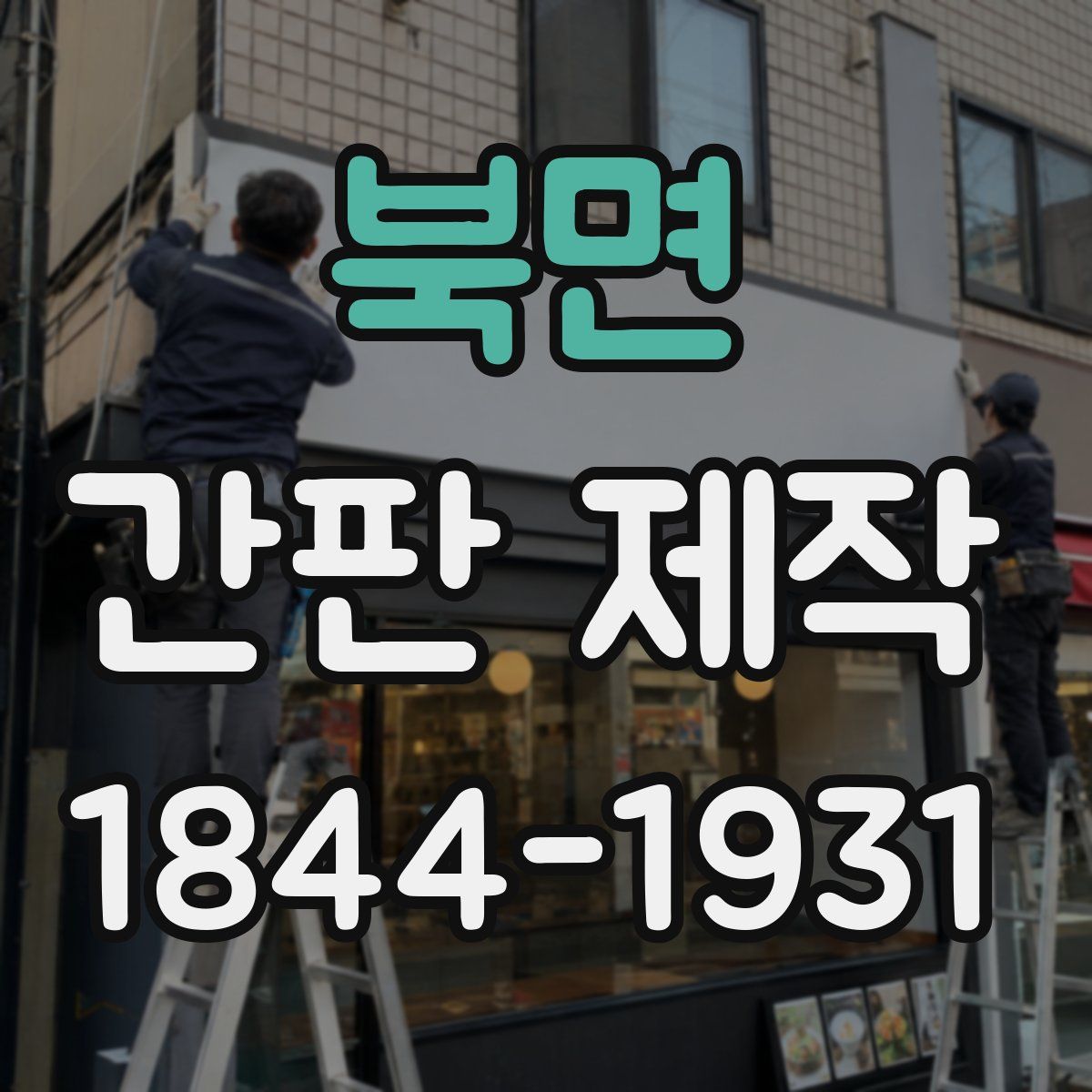 북면 간판 제작