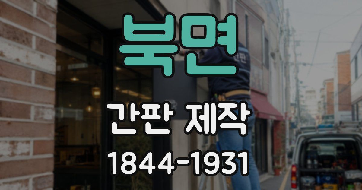북면 간판 제작