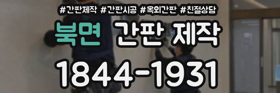 북면 간판 제작