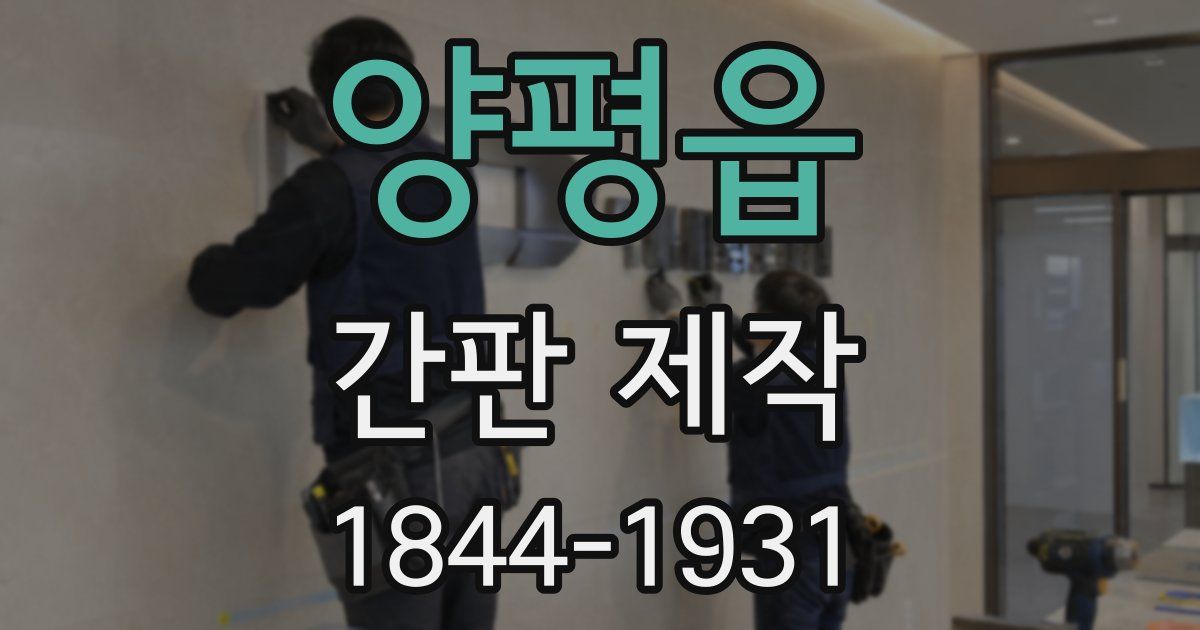 양평읍 간판 제작