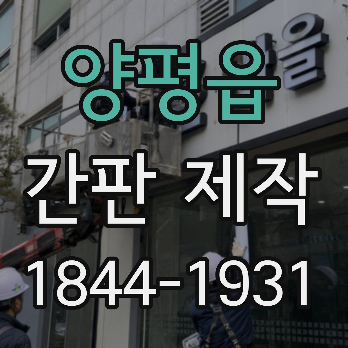 양평읍 간판 제작