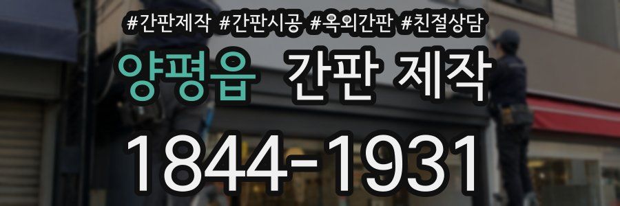 양평읍 간판 제작