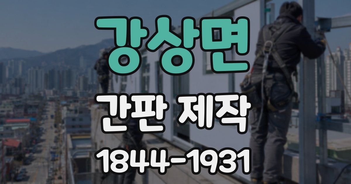 강상면 간판 제작