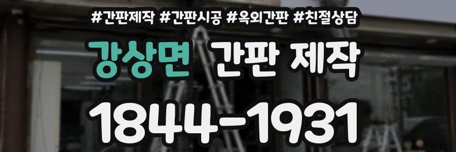 강상면 간판 제작