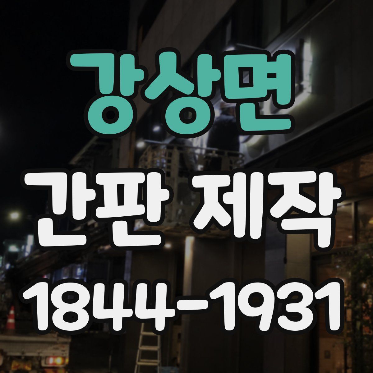 강상면 간판 제작