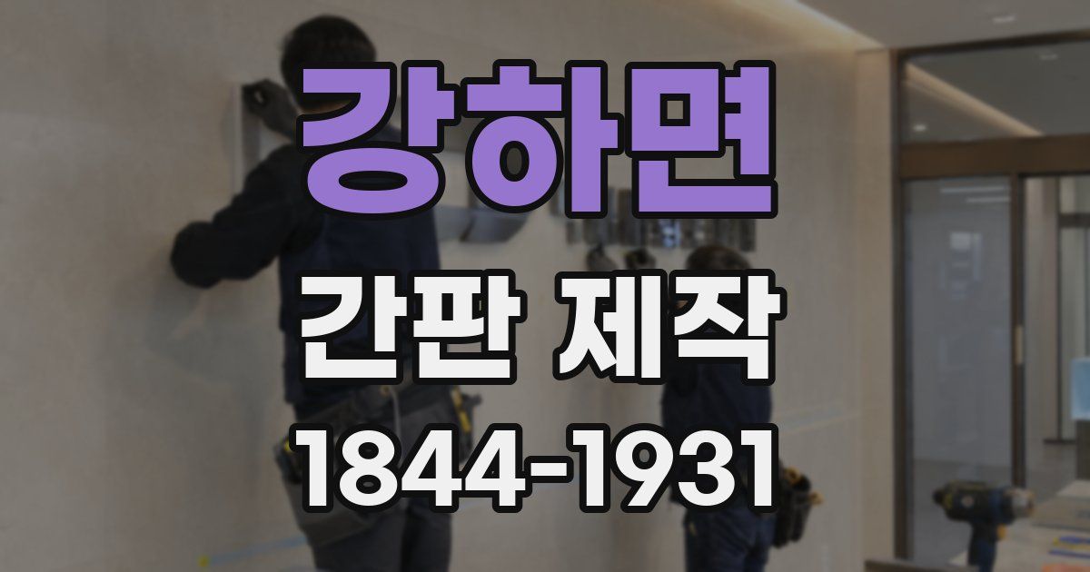 강하면 간판 제작