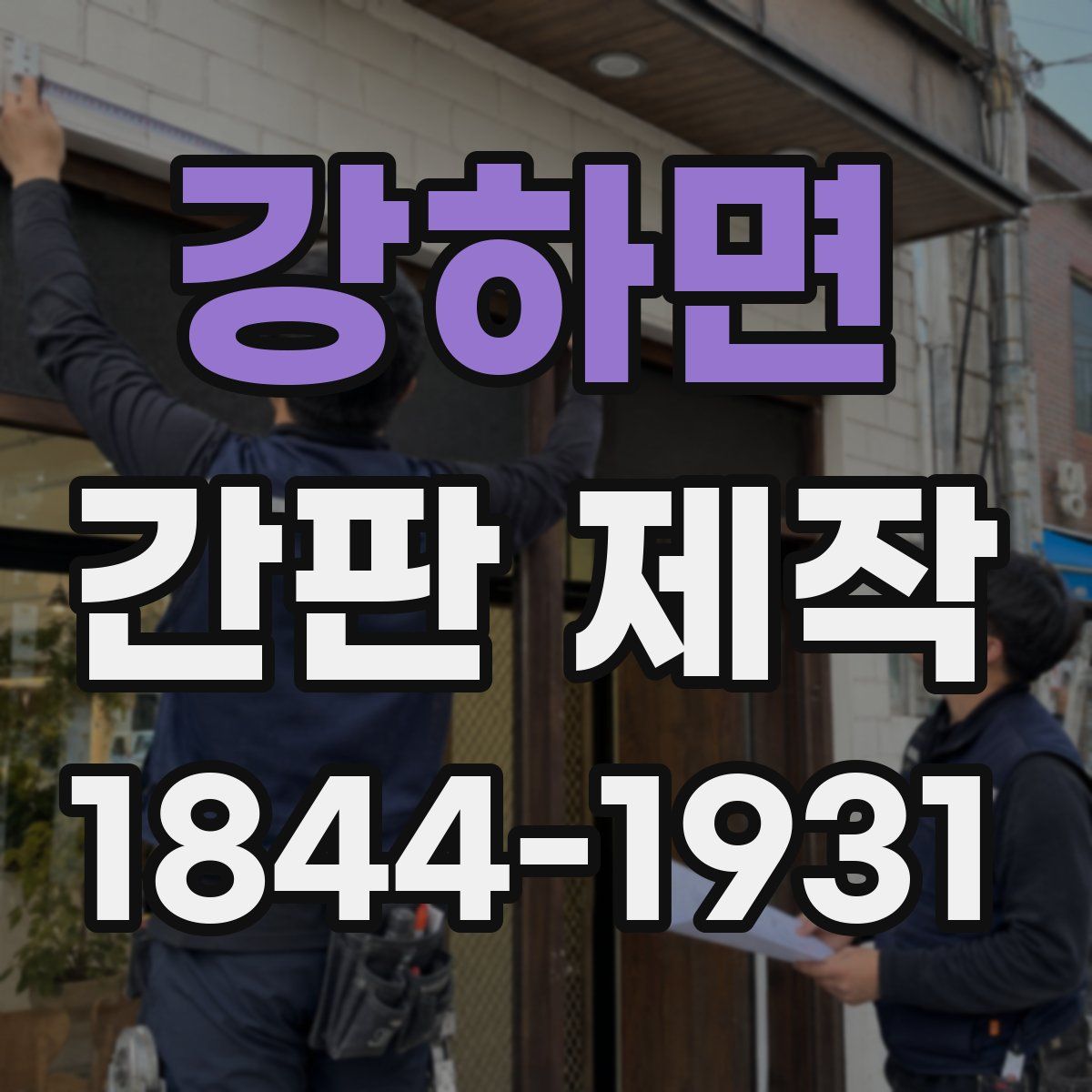 강하면 간판 제작