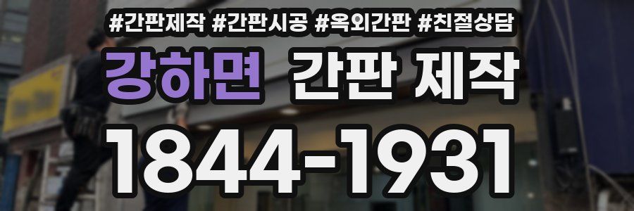 강하면 간판 제작