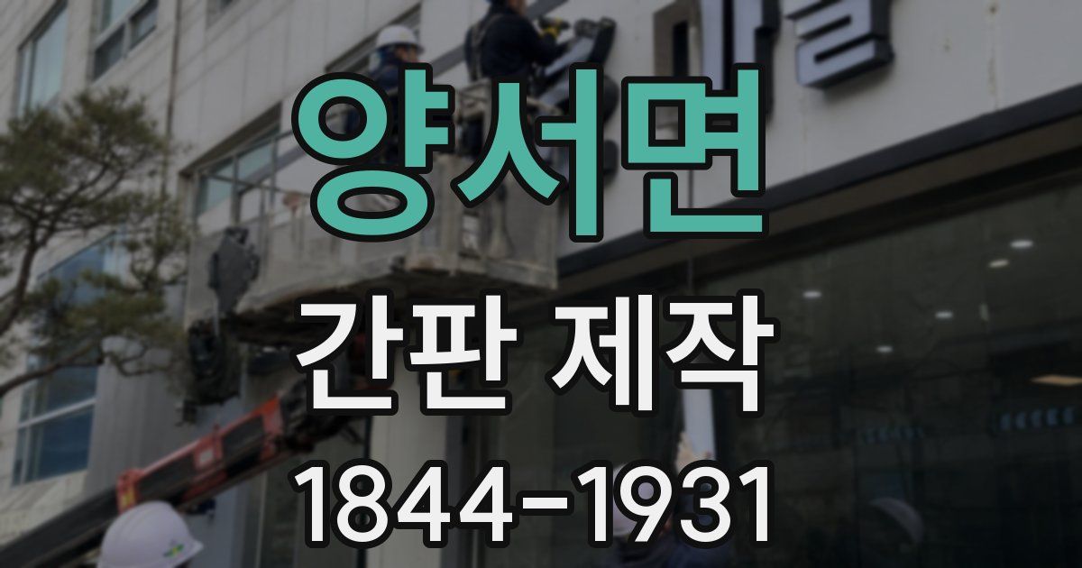 양서면 간판 제작