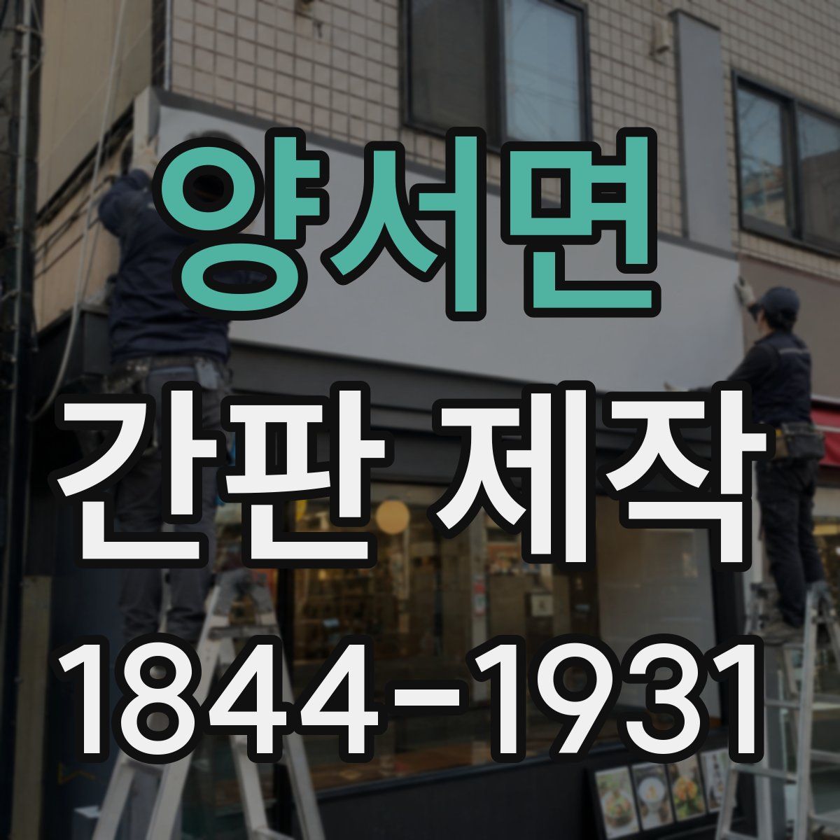 양서면 간판 제작