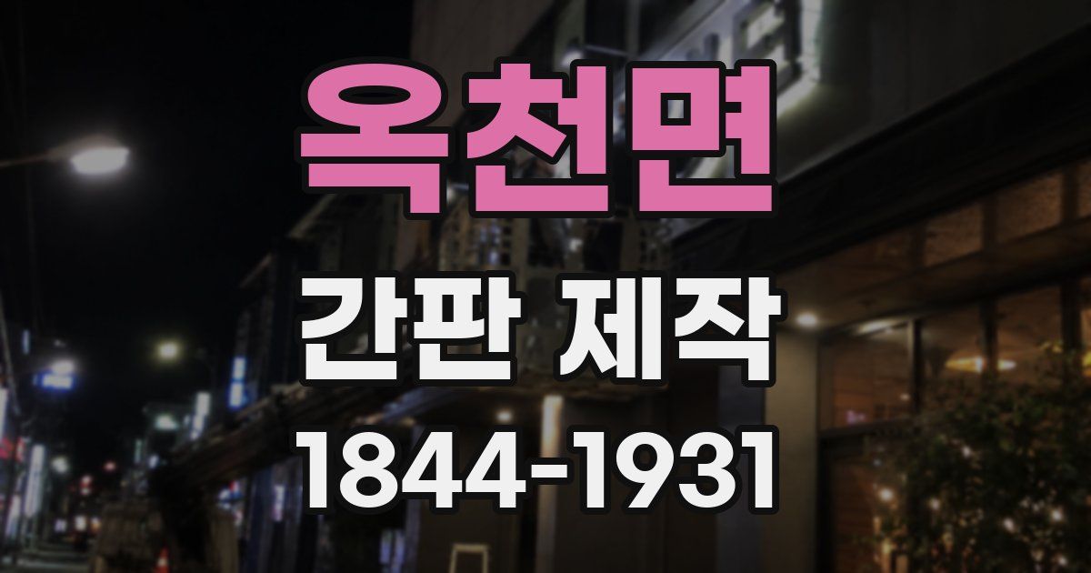 옥천면 간판 제작