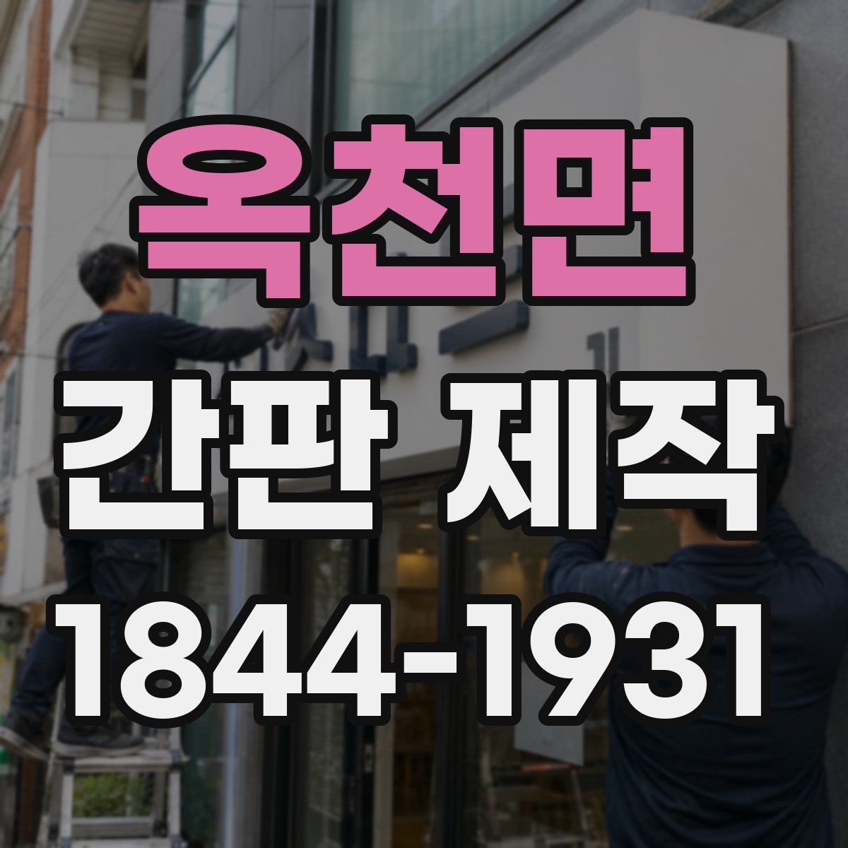 옥천면 간판 제작