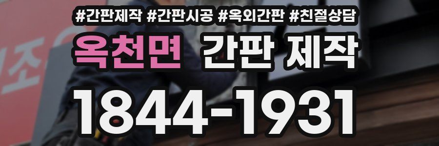 옥천면 간판 제작