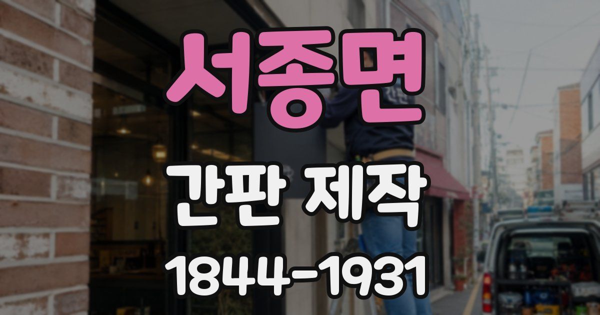 서종면 간판 제작
