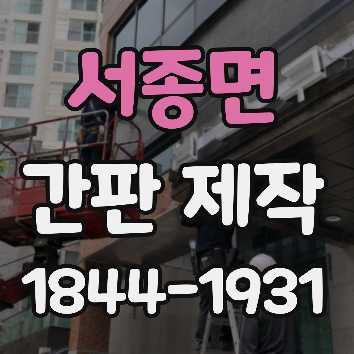 서종면 간판 제작