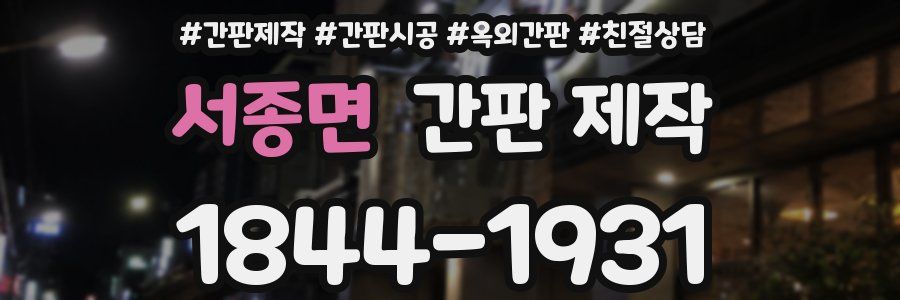 서종면 간판 제작