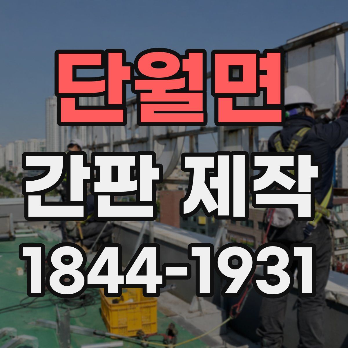단월면 간판 제작