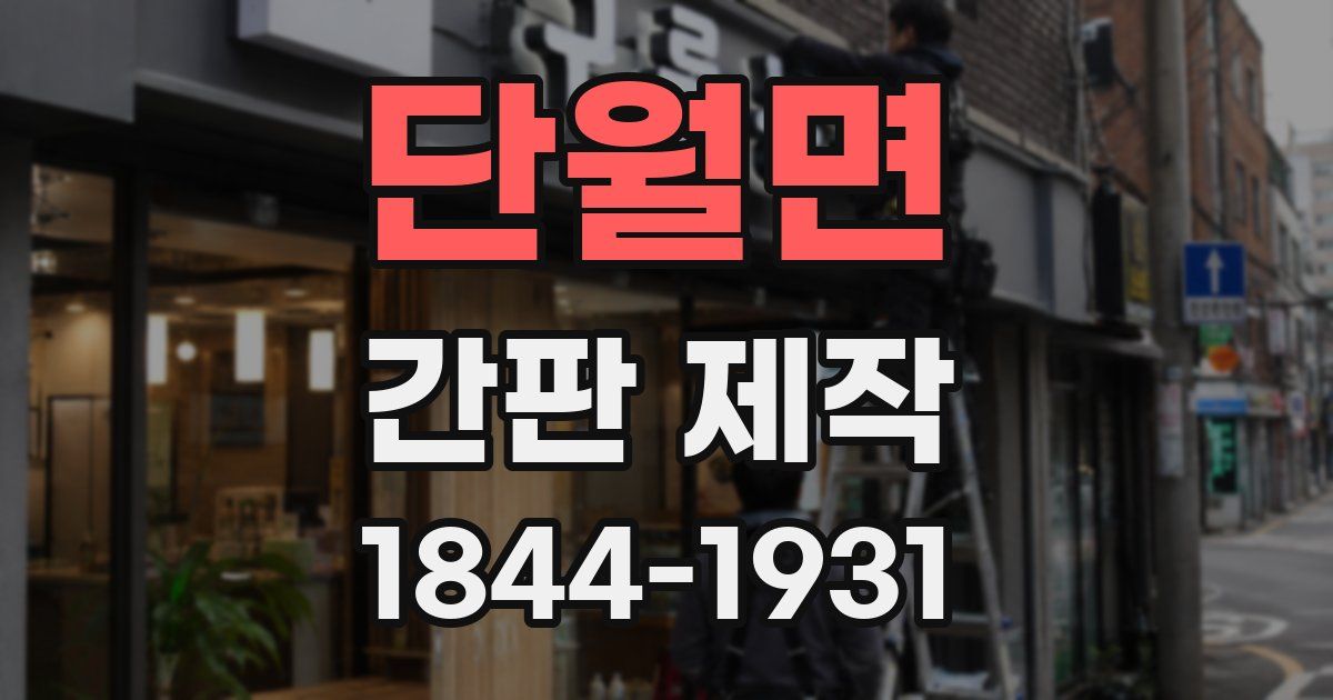 단월면 간판 제작