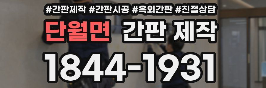 단월면 간판 제작
