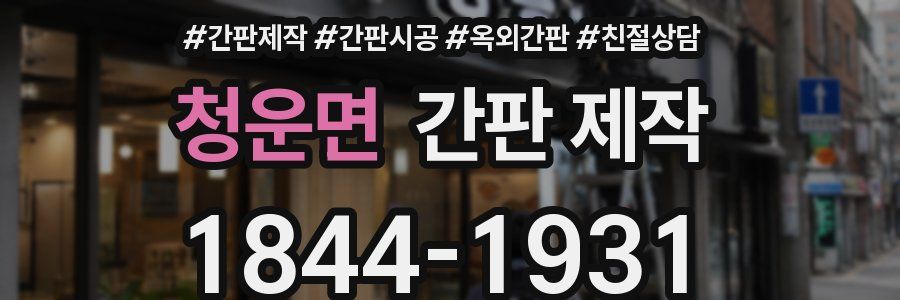청운면 간판 제작