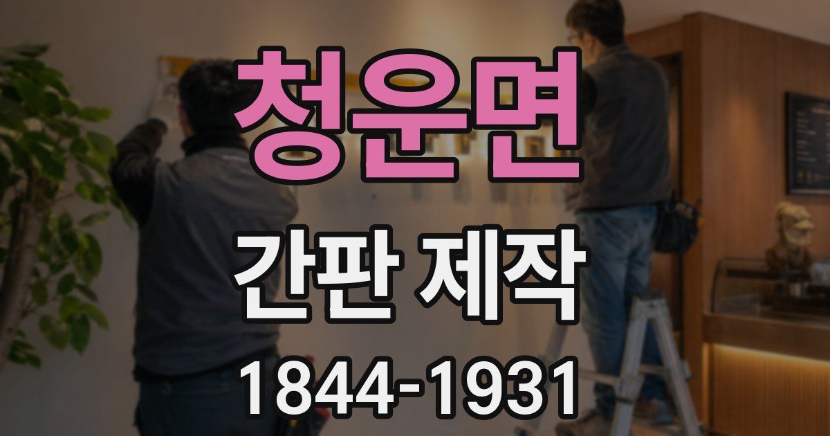 청운면 간판 제작
