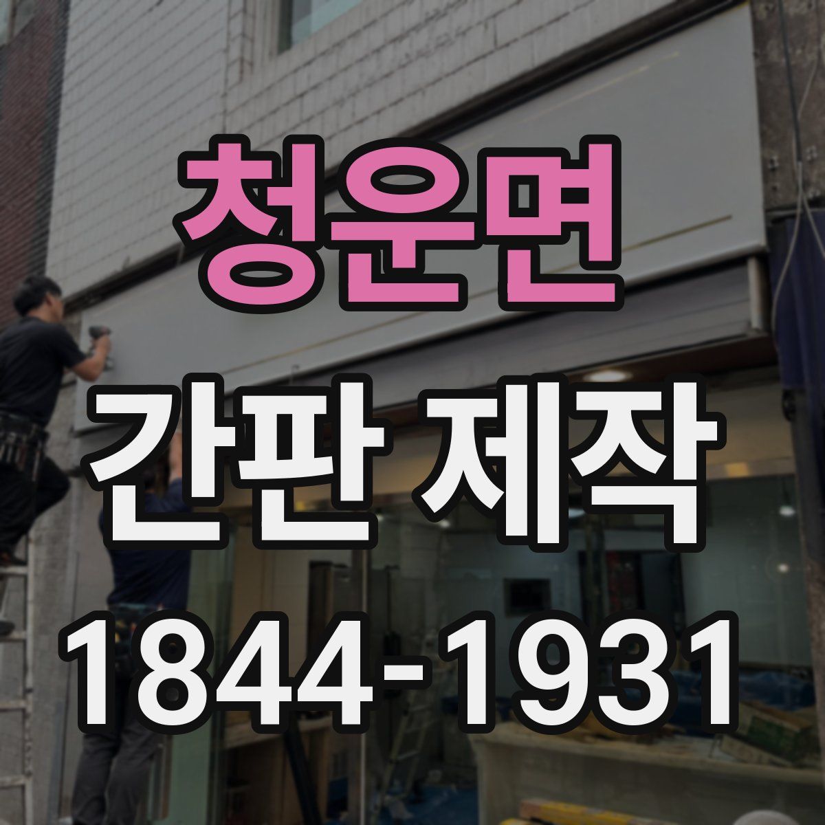 청운면 간판 제작