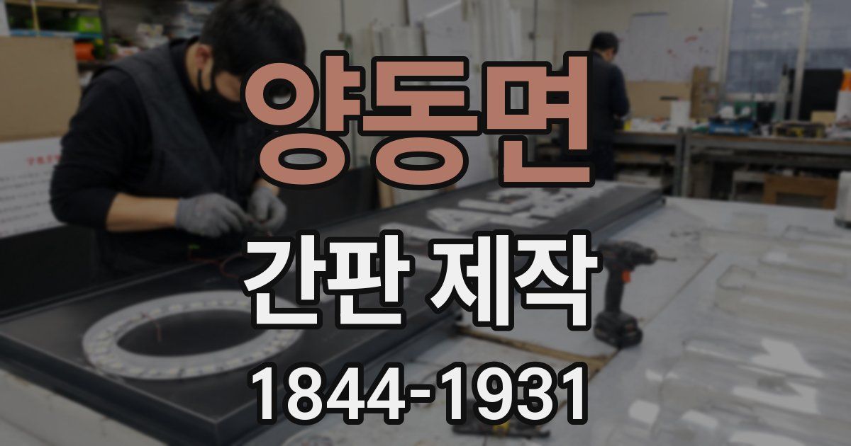양동면 간판 제작