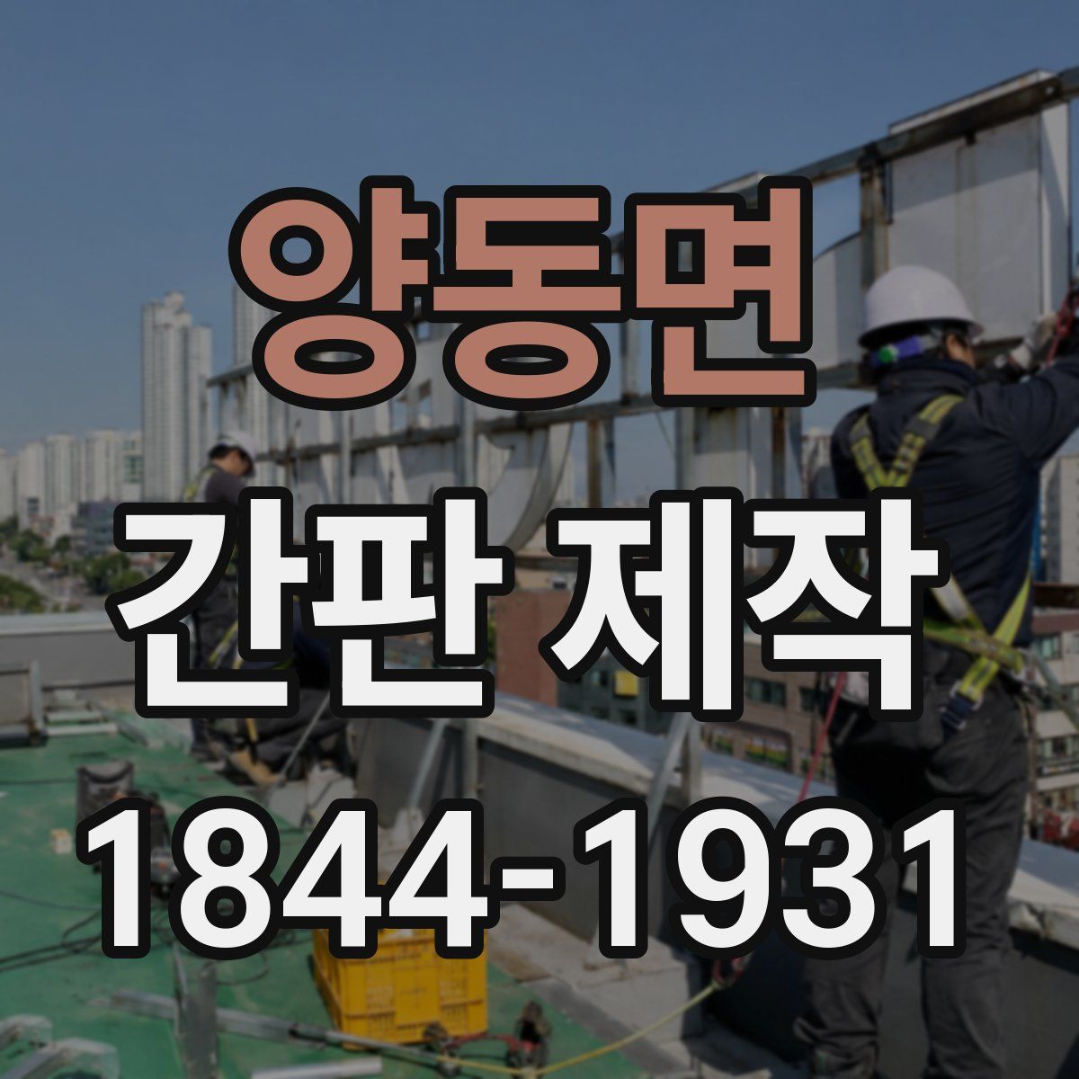 양동면 간판 제작