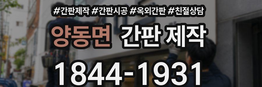 양동면 간판 제작