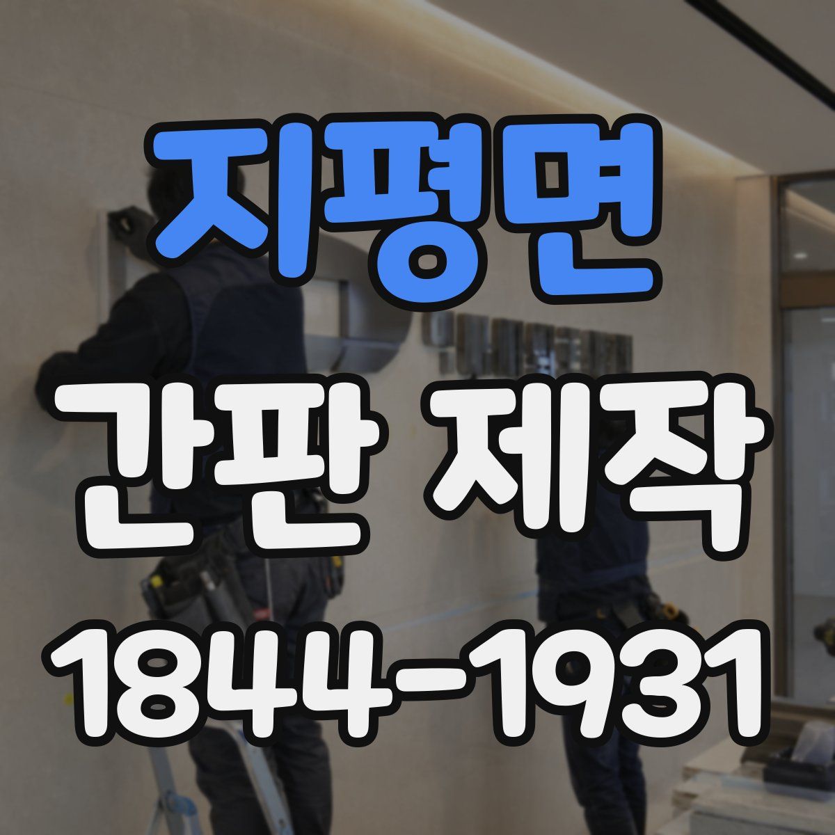 지평면 간판 제작