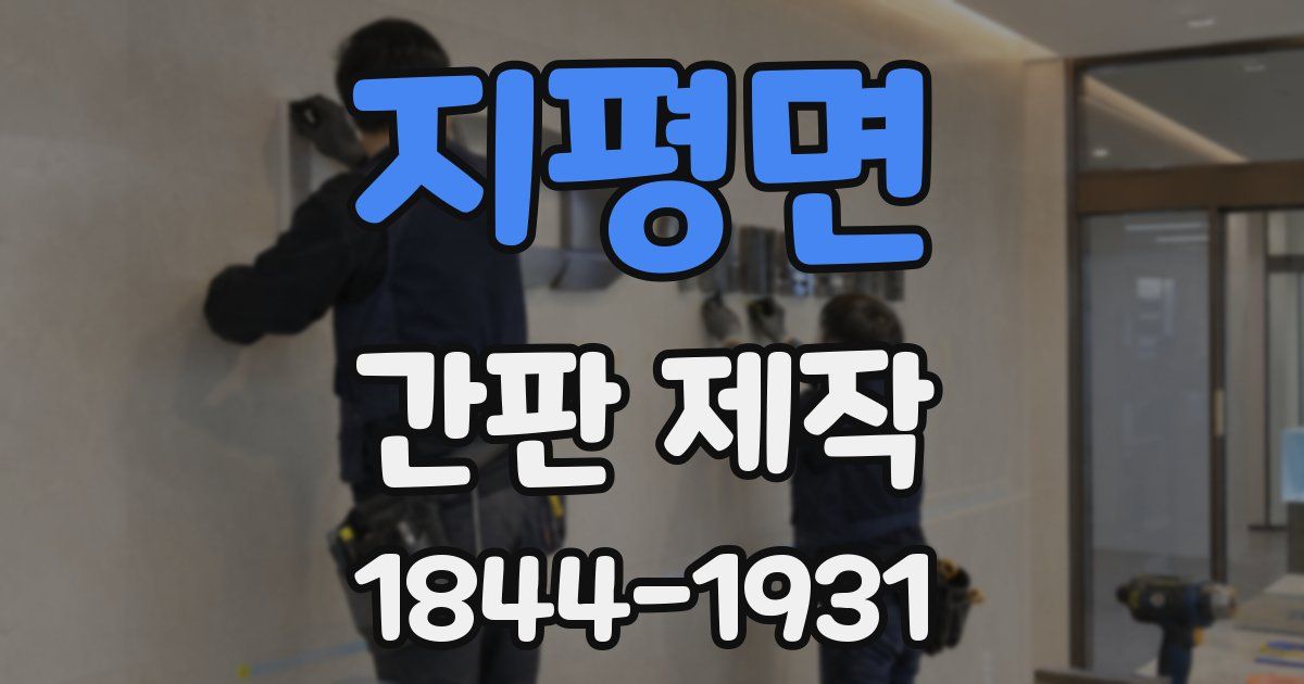 지평면 간판 제작