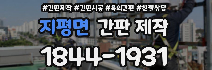 지평면 간판 제작