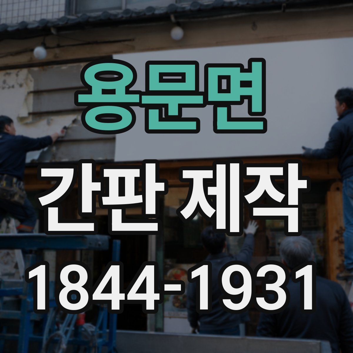 용문면 간판 제작