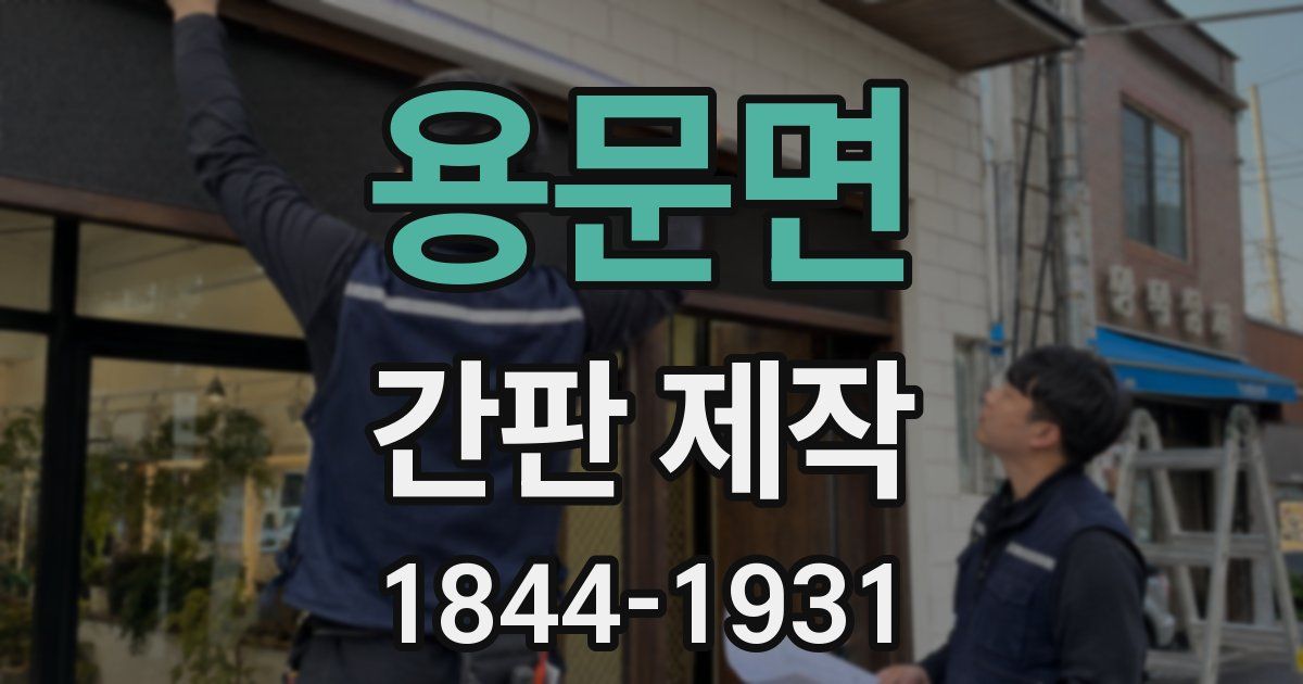 용문면 간판 제작