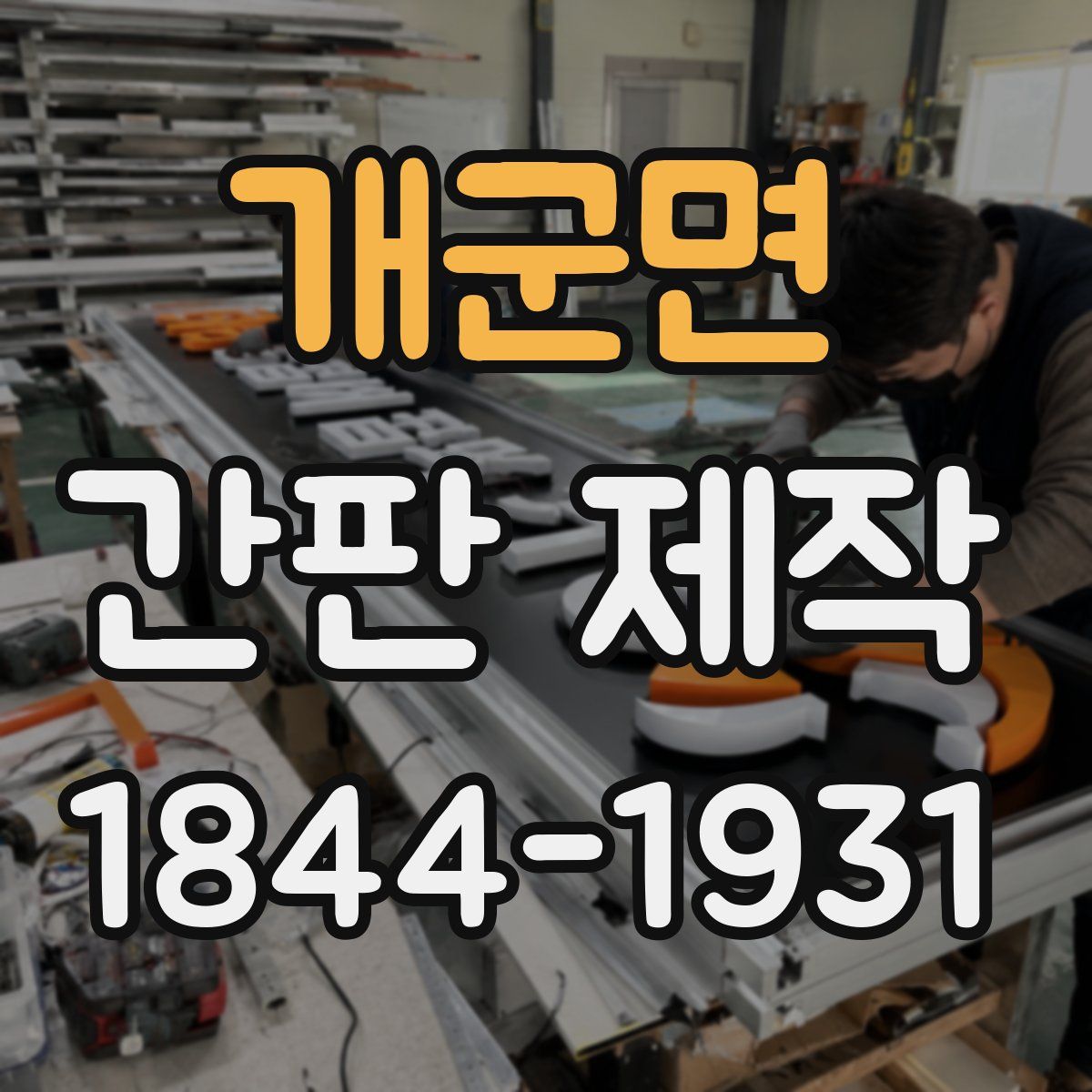 개군면 간판 제작