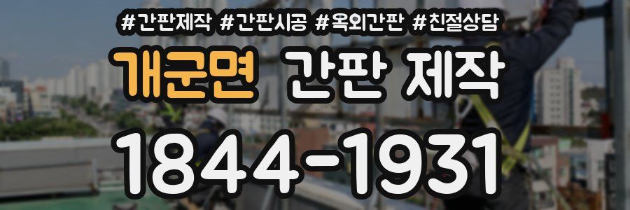 개군면 간판 제작