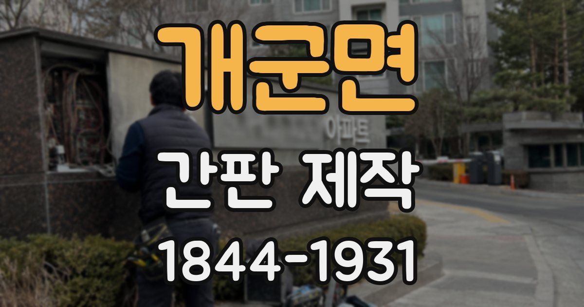 개군면 간판 제작