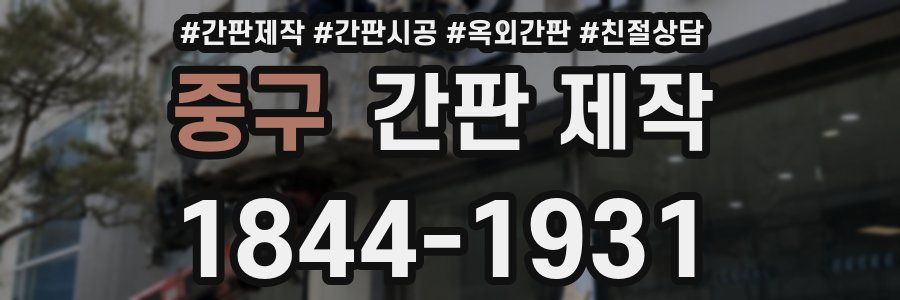 중구 간판 제작