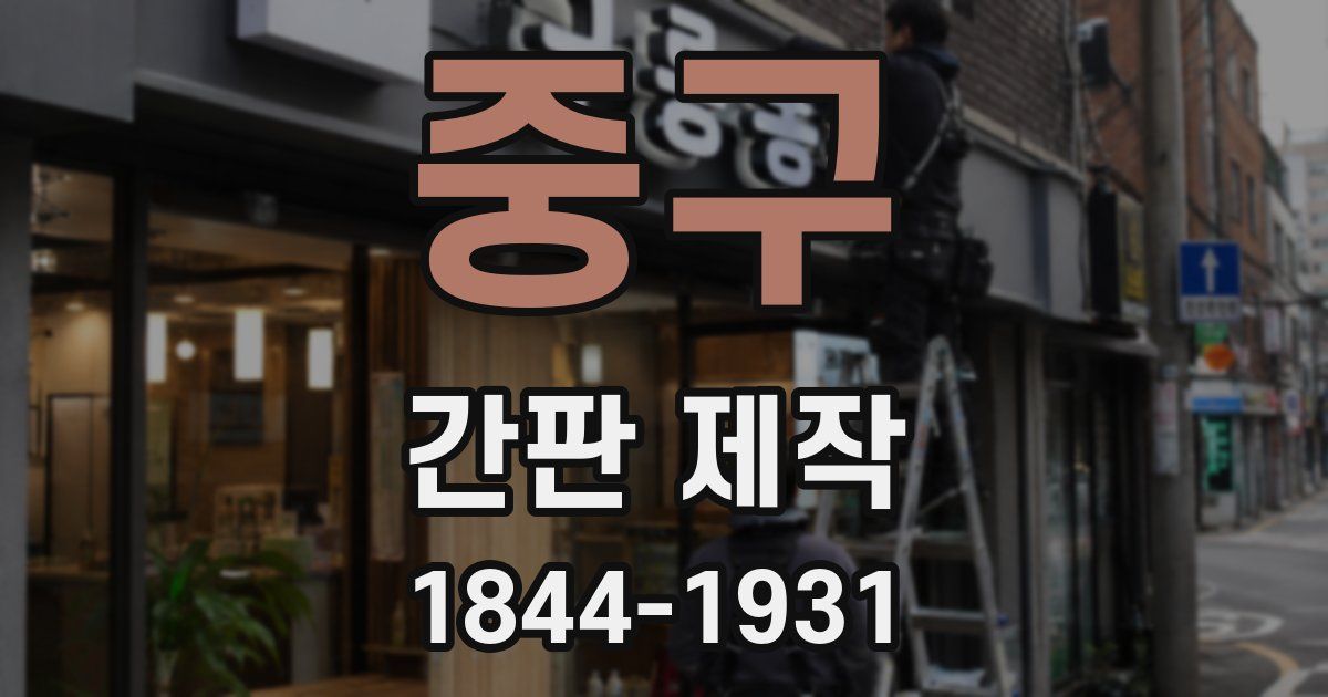 중구 간판 제작