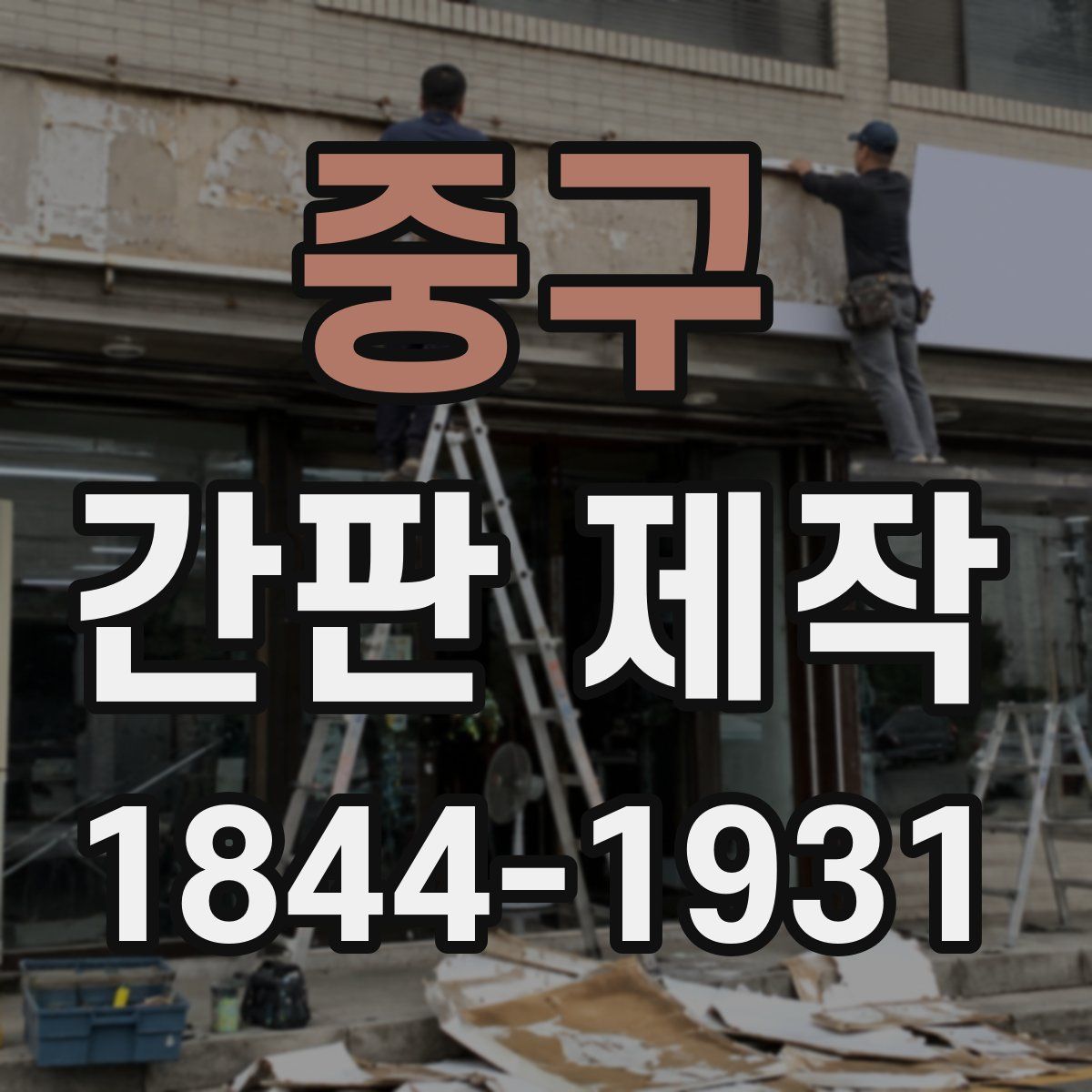 중구 간판 제작