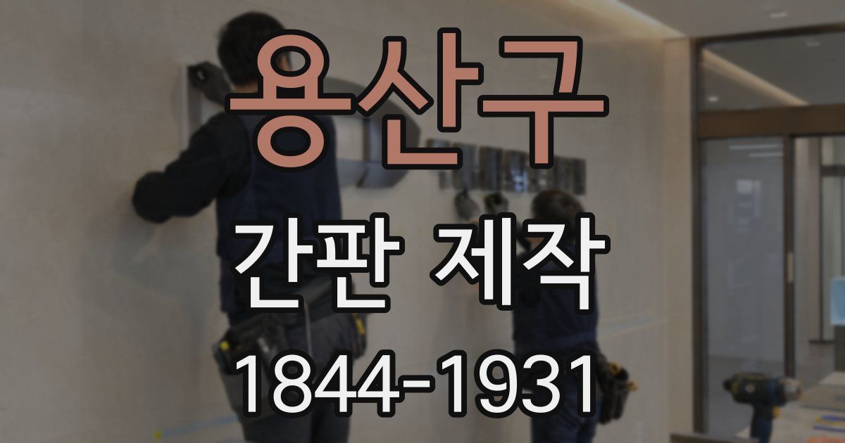 용산구 간판 제작