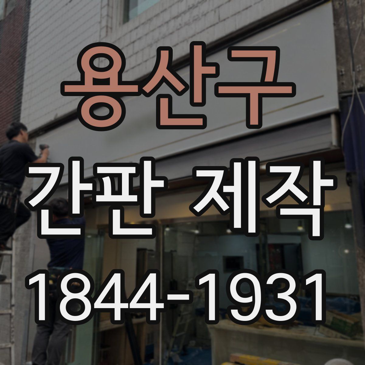 용산구 간판 제작