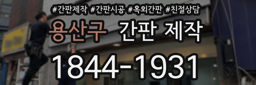 용산구 간판 제작