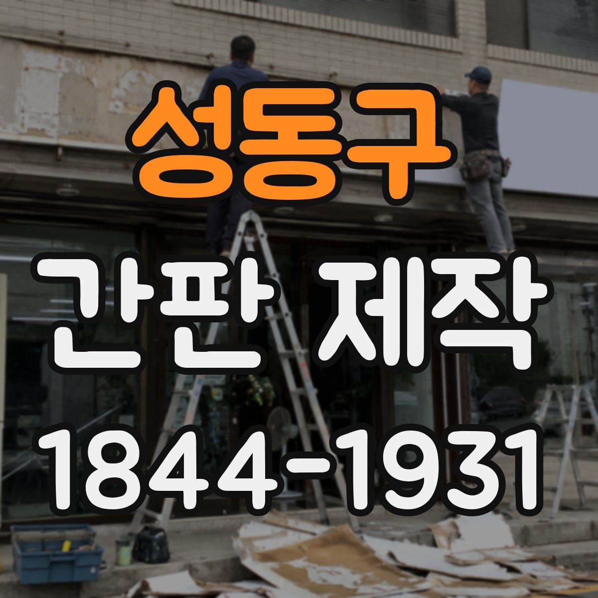 성동구 간판 제작
